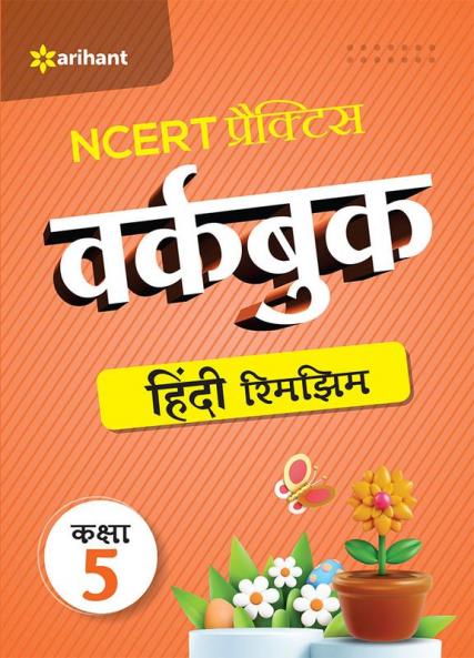 NCERT Practice Workbook Hindi Rimjhim Kaksha 5