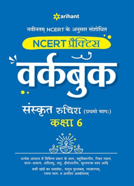 NCERT Practice Workbook Sanskrit Ruchira (Pratham Bhagg) Kaksha 6