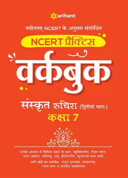 NCERT Practice Workbook Sanskrit Ruchira (Ditiyo Bhagg) Kaksha 7