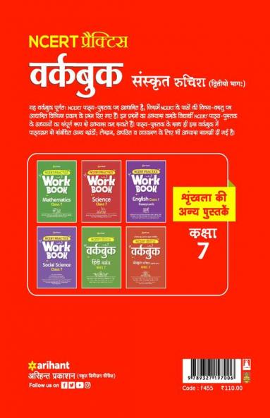 NCERT Practice Workbook Sanskrit Ruchira (Ditiyo Bhagg) Kaksha 7