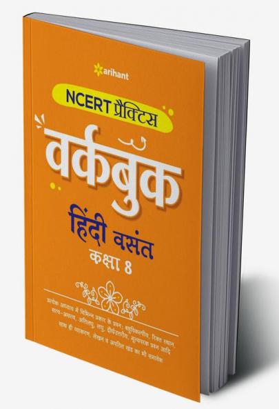 NCERT Practice Workbook Hindi Basant Class 8