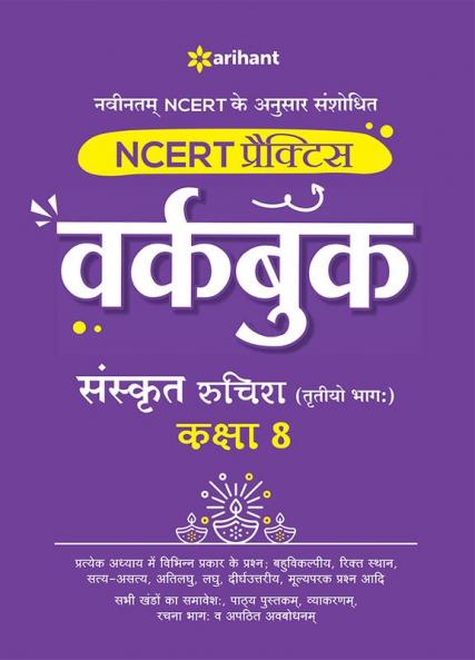 NCERT Practice Workbook Sanskrit Ruchira (Trityo Bhagg) Kaksha 8