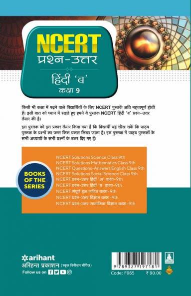 NCERT Prashn-Uttar - Hindi 'B' for Class 9th