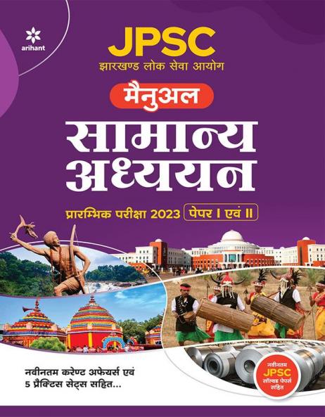 JPSC (Jharkhand Lok Sewa Ayoug) Manual Samanye Addhyan Prarambhik Pariksha 2023 (Paper I Ayum II)