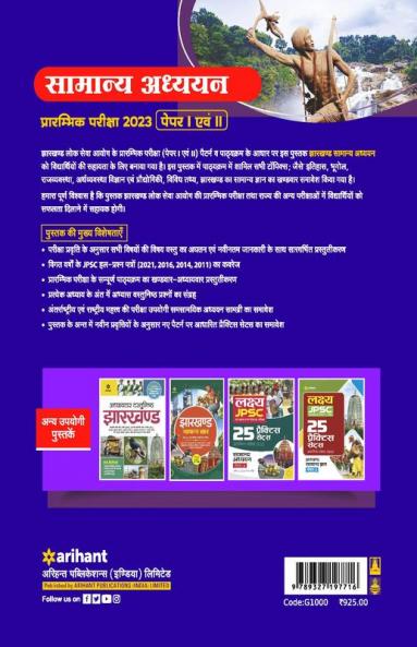 JPSC (Jharkhand Lok Sewa Ayoug) Manual Samanye Addhyan Prarambhik Pariksha 2023 (Paper I Ayum II)