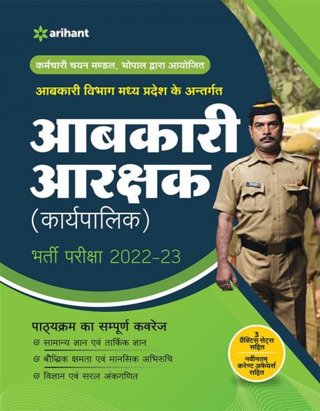 Madhya Pradesh Aabkari Aarakshak (Karyapalika) 2022-23