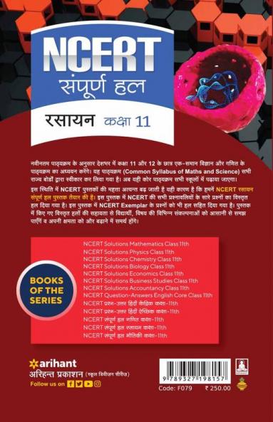 NCERT Sampurna Hal - Rasayan for Kaksha  11th
