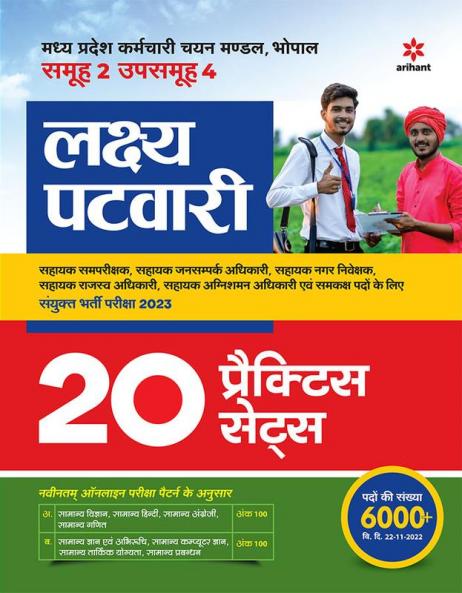 Madhya Pradesh Lakshay Patwari Sayukt Bharti Pariksha  2023 20 Practice Sets