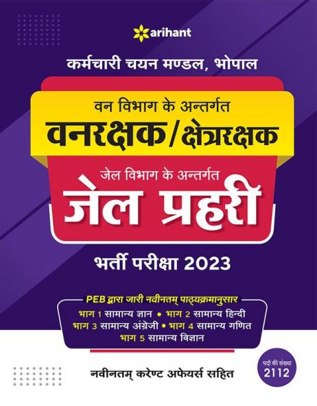 MPESB Forest Guard & Jail Prahari Recruitment 2023