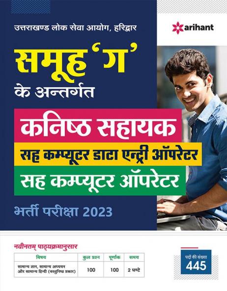 Uttarakhand Samuh G Kanisth Sahayak Sah Computer Operator Pariksha 2023