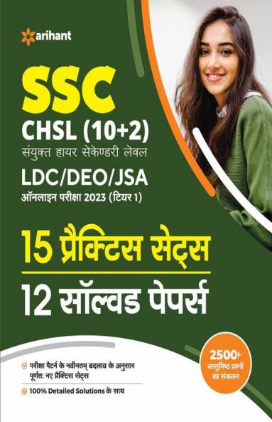 SSC CHSL (10+2) Combined Higher Secondary Level Tier 1 15 Practice Sets & 12 Solved Papers 2023 (Hindi)