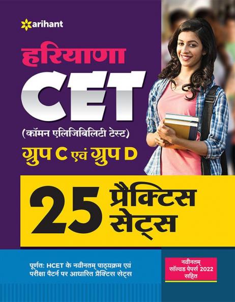 HCET Haryana CET Group C and D 25 Practice Sets Hindi