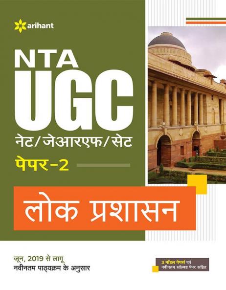 NTA UGC NET/JRF/SET Paper 2 Lok Prashasan