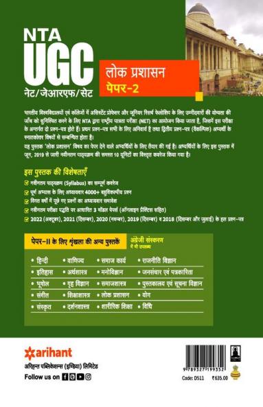 NTA UGC NET/JRF/SET Paper 2 Lok Prashasan
