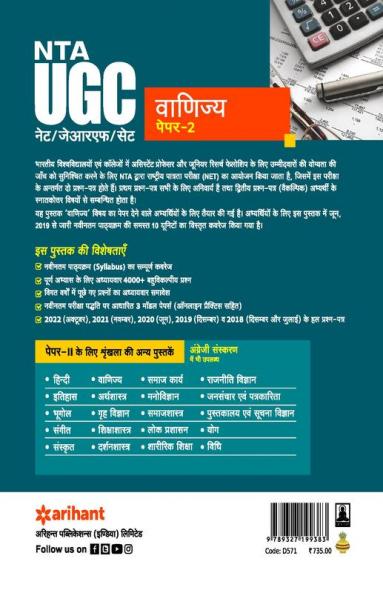 NTA UGC NET/JRF/SET Paper 2 Vanijya 2023