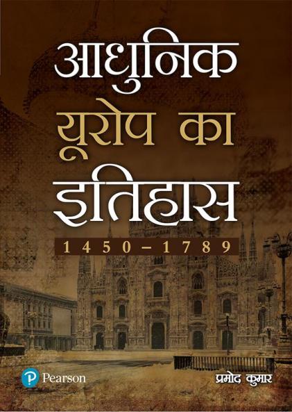 Europe Ka Itihaas 1450-1789(Vol.1)
