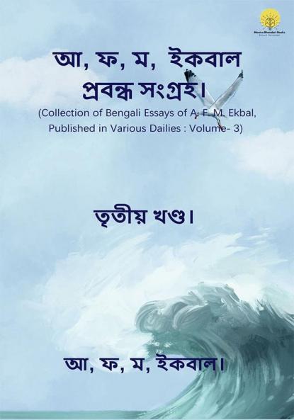 Collection of Essays Published in Bengali in Various Dailies Volume - 3