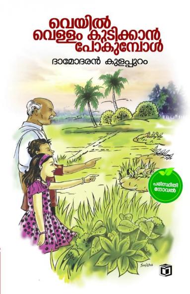 Veyil vellam kudikkan pokumbol