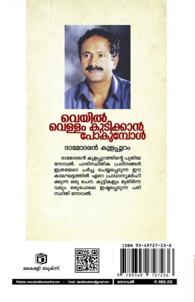 Veyil vellam kudikkan pokumbol