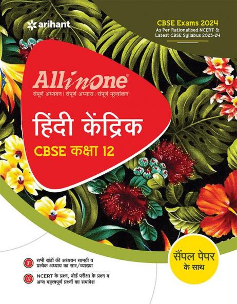 All In One Class 12th Hindi Kendrik for CBSE Exam 2024