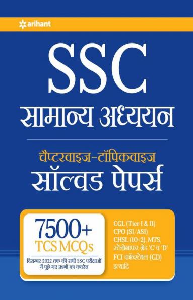 SSC Chapterwise Topicwise Solved Papers General Studies Hindi