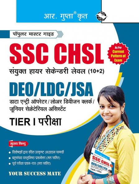 SSC : CHSL (10+2) DEO/LDC/JSA (Tier-I) Exam Guide