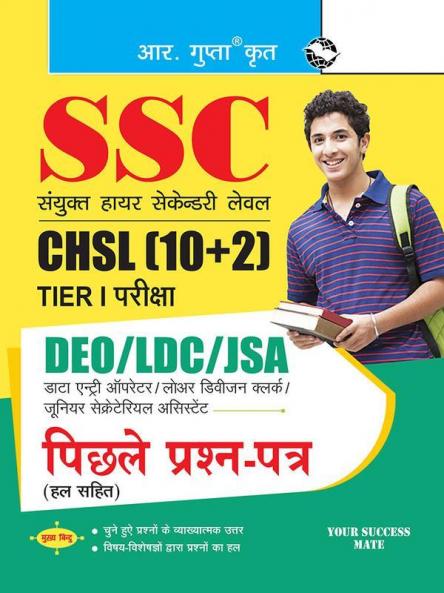 SSC : CHSL (10+2) DEO/LDC/JSA (Tier-I) Exam – Previous Years' Papers (Solved)