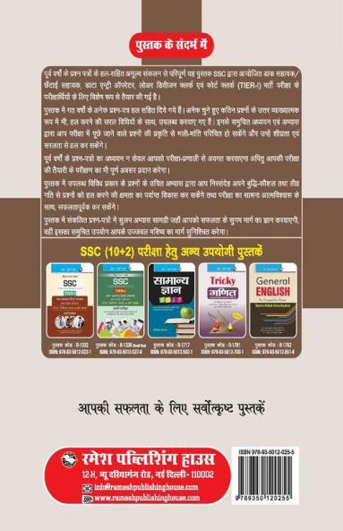 SSC : CHSL (10+2) DEO/LDC/JSA (Tier-I) Exam – Previous Years' Papers (Solved)