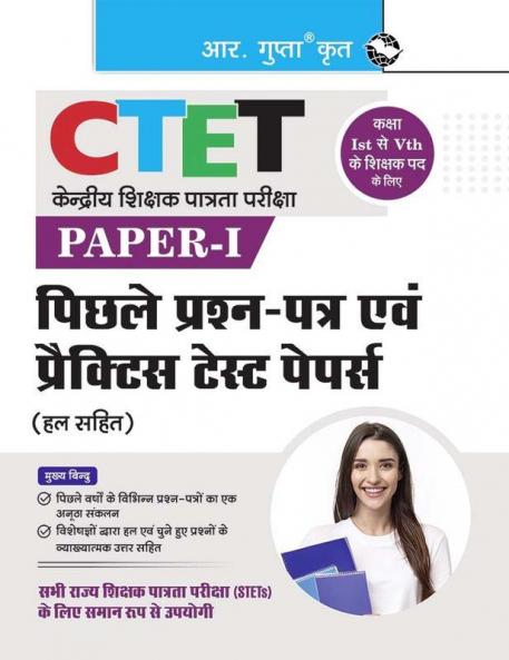 CTET : Paper-I —Previous Years' Papers & Practice Test Papers (Solved) for Class I-V Teacher Posts
