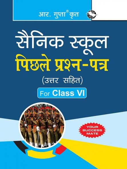 Sainik School: Previous Years' Papers (Solved) – (for Class-VI)