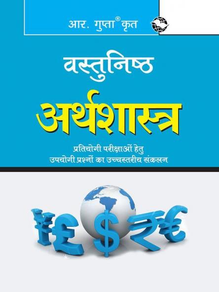 Objective Economics (वस्तुनिष्ठ अर्थशास्त्र)