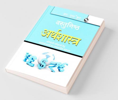 Objective Economics (वस्तुनिष्ठ अर्थशास्त्र)