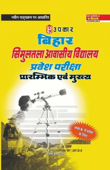 Bihar Simultala Avasiya Vidhyalaya Pravesh Pariksha (For Class VI)