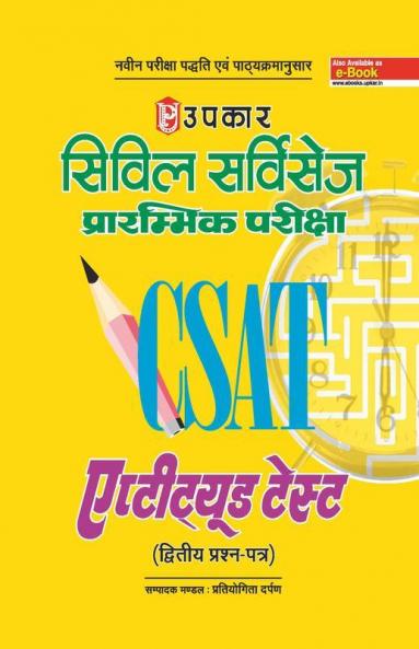 C-SAT Civil Services Prarambhik Pariksha Aptitude Test (Paper-II)