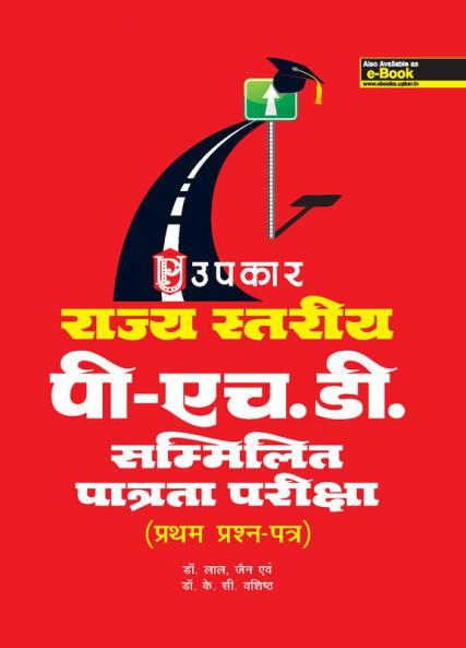 Rajya Stariya P.H.D. Sammilit Patrta Pariksha (Paper-I)