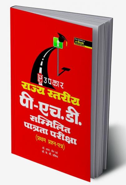 Rajya Stariya P.H.D. Sammilit Patrta Pariksha (Paper-I)