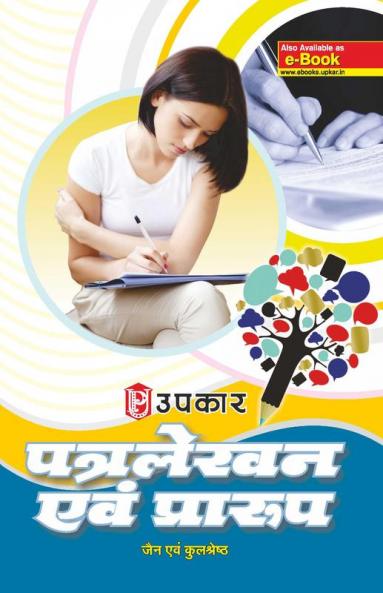Patra Lekhan Evam Prarup