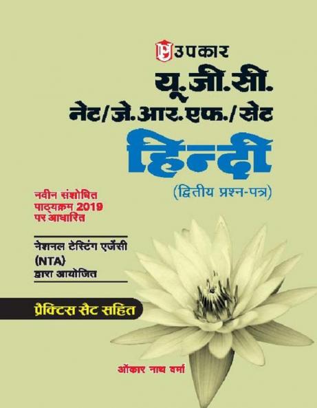 UGC NET/JRF/SET Hindi (Paper II)