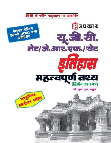 U.G.C.-NET/J.R.F./SET Itihaas (Paper-II & III) Mahatwapurn Tathya