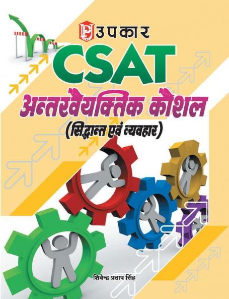 C-SAT Antarvyaktitya Kaushal (Siddhant Evam Vyavahar)