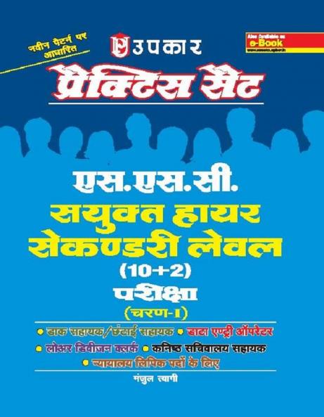 Practice Set S.S.C Sanyukt Higher Secondary Level (10+2) Pariksha