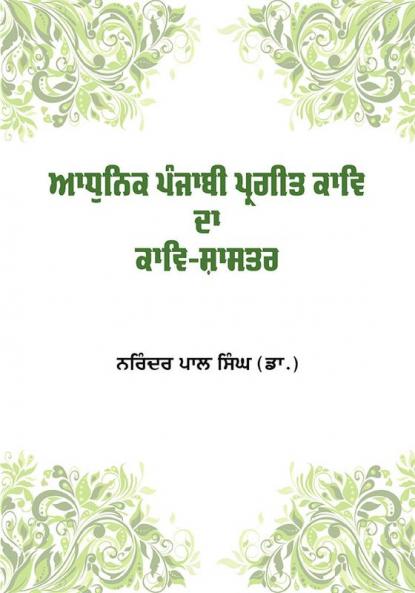 Adhunik Punjabi Pargeet Kav Da Kav Shastar