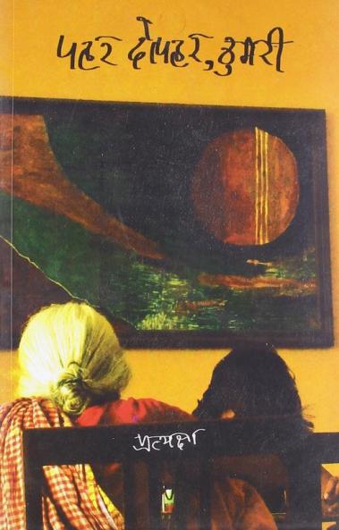 PAHAR DOPAHAR THUMRI