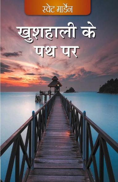 Khushaali Ke Path Per (Hindi)