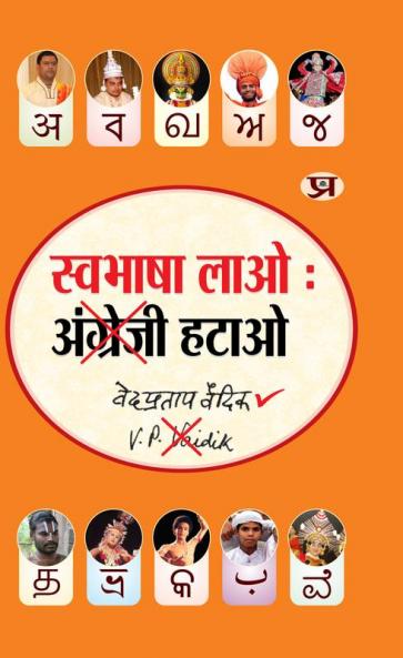 Swabhasha Lao Angrezi Hatao