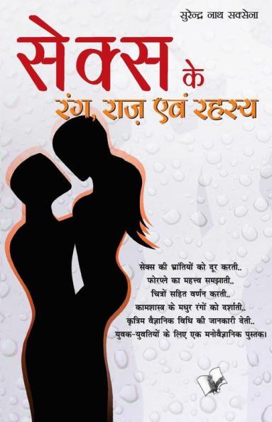 Sex Ke Rang Raaz Evam Rehesya