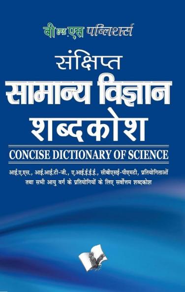 Sankshipt Samanya Vigyan Shabdkosh