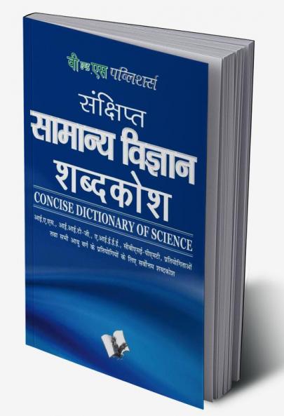 Sankshipt Samanya Vigyan Shabdkosh