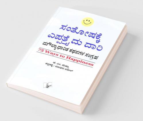 75 Ways To Happiness (Kannada)