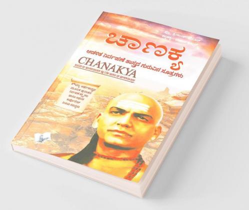 Chanakya Niti Evam Kautilya Arthshastra (Kannada)